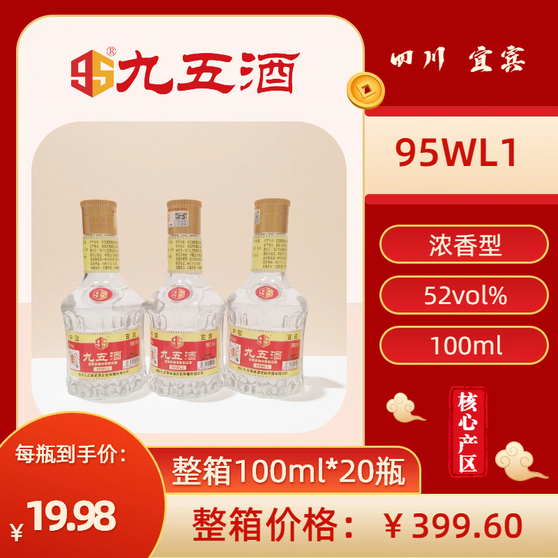 九五酒 95WL1号-52度 宜宾多粮浓香型白酒 整箱销售(100ml*20瓶)