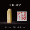 郭晶丨五福-寿 富 康宁 好德 善终 手工篆刻印章作品[套系] 商品缩略图3