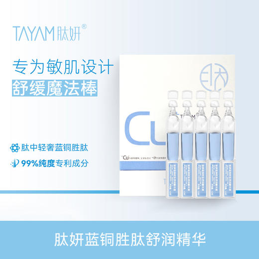 肽妍 蓝铜胜肽舒润精华液（到手30支） 商品图0