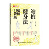 站桩健身法 口袋版 站桩教程书籍 商品缩略图4