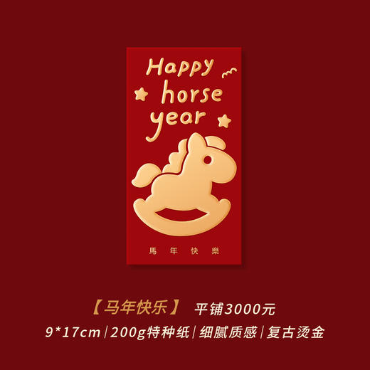 【马年！创意烫金利是包】2026新款马年大吉红包 高奢利是封 创意烫金过年春节压岁红包袋 可爱小马系类红包 商品图10