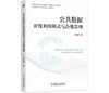 公共数据开发利用模式与合规管理 商品缩略图0