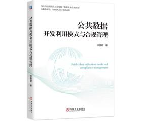 公共数据开发利用模式与合规管理