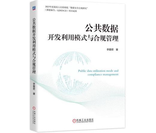 公共数据开发利用模式与合规管理 商品图0