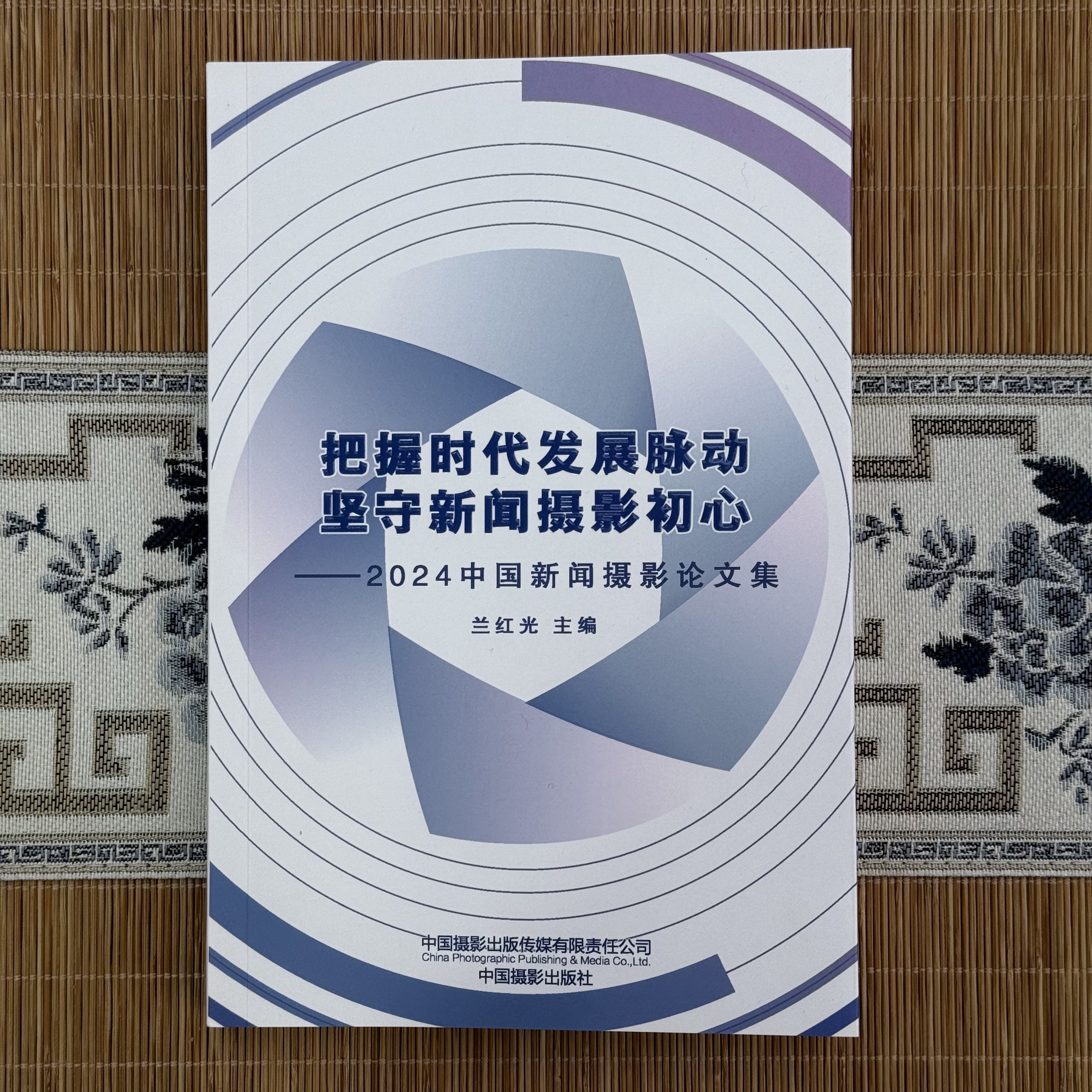 把握时代发展脉动 坚守新闻摄影初心——2024中国新闻摄影论文集（记协发货）