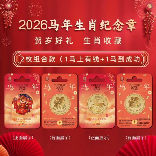 2026【马上有钱&马到成功】马年纪念章！低至9.9！ 商品图9