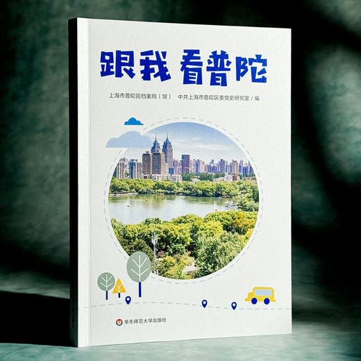 跟我看普陀 上海市普陀区历史变迁 红色记忆 商品图3