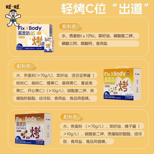 老牌国民品牌·旺旺Fix XBody燕麦奶 轻烤C位烤香好滋味 商品图3