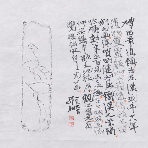 郭晶丨汉永平双朱雀纹砖拓题跋 34.5x69CM 手写纸本作品 商品图5