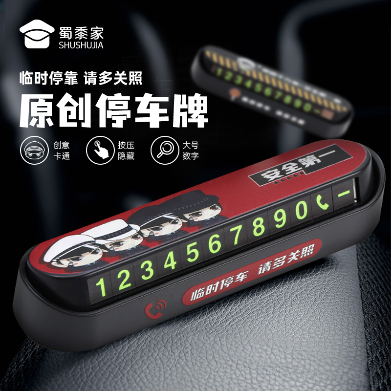 【小J天团&交通安全停车牌】卡通号码牌挪车牌移车牌