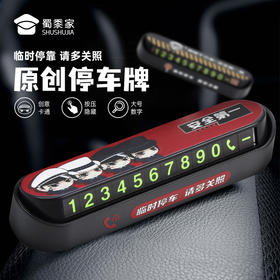 【实付满199送钥匙扣】【小J天团&交通安全停车牌】卡通号码牌挪车牌移车牌