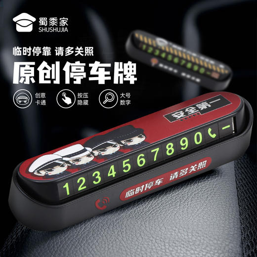 【实付满199送钥匙扣】【小J天团&交通安全停车牌】卡通号码牌挪车牌移车牌 商品图0