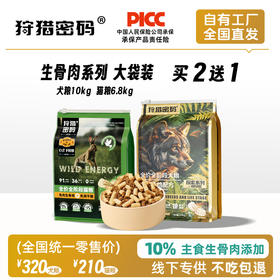 狩猎密码全价冻干生骨肉主粮猫粮6kg/犬粮10kg 大袋装 不吃包退