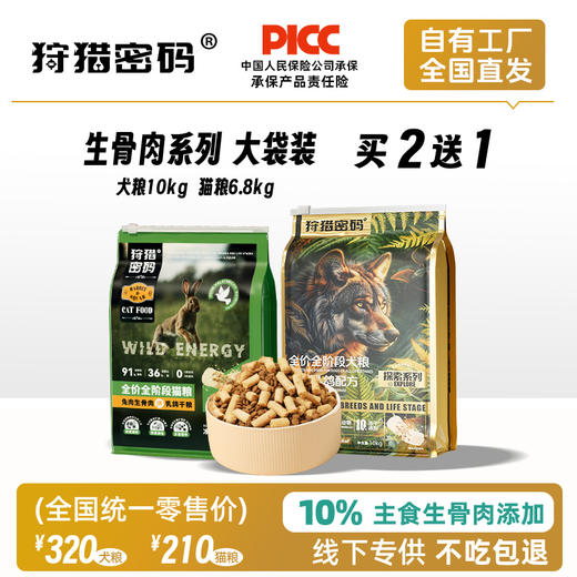 狩猎密码全价冻干生骨肉主粮猫粮6kg/犬粮10kg 大袋装 不吃包退 商品图0