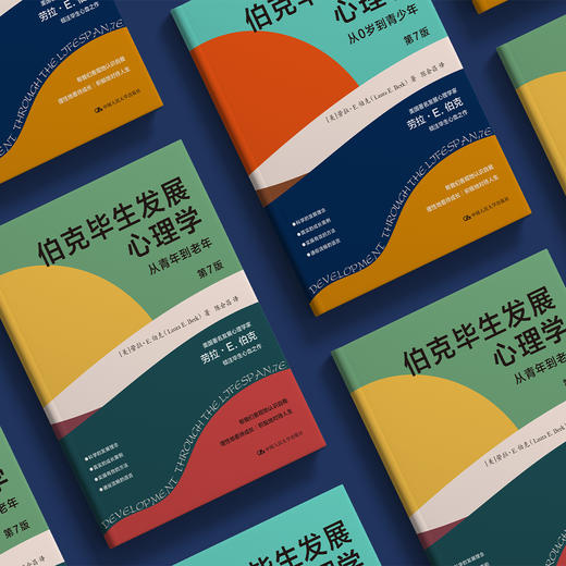 《伯克毕生发展心理学：从0岁到青少年》+《伯克毕生发展心理学：从青年到老年》（第7版）全2册 商品图2