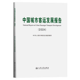 中国城市客运发展报告（2024）