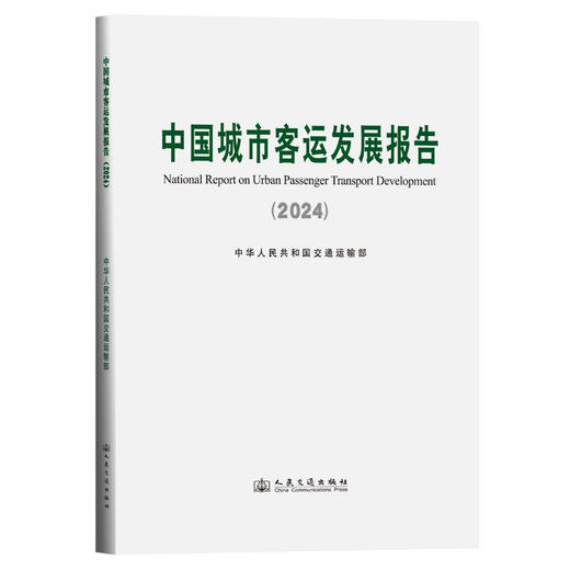 中国城市客运发展报告（2024） 商品图0