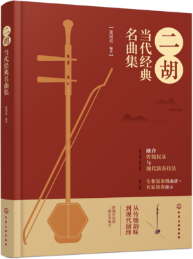 二胡当代经典名曲集