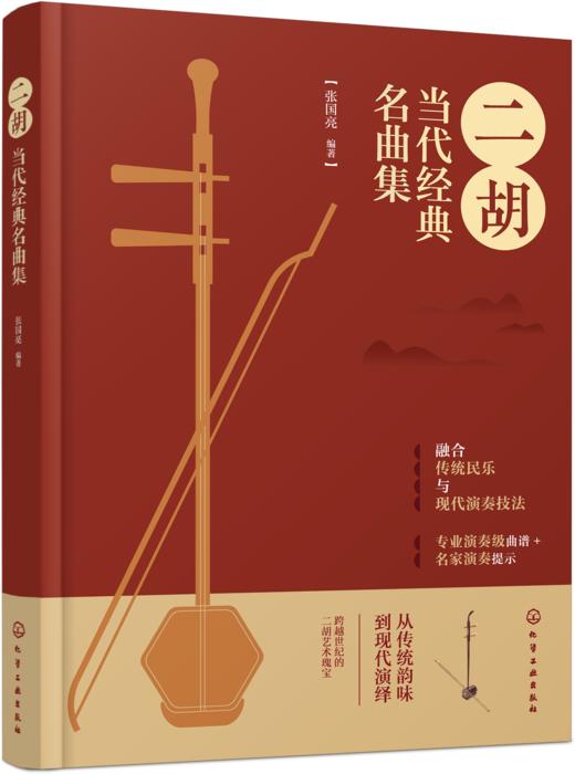 二胡当代经典名曲集 商品图0