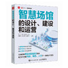 智慧场馆的设计 建设和运营 智慧场馆数字化转型 商品缩略图0