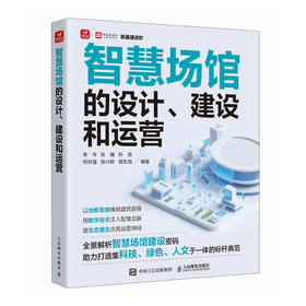 智慧场馆的设计 建设和运营 智慧场馆数字化转型