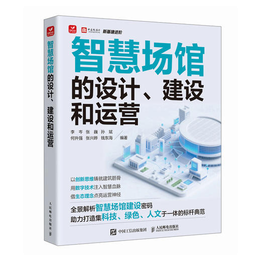 智慧场馆的设计 建设和运营 智慧场馆数字化转型 商品图0