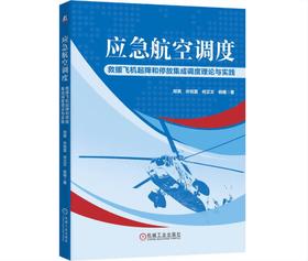应急航空调度：救援飞机起降和停放集成调度理论与实践