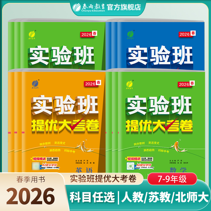 【2026春下册】语文/数学/英语/物理/化学 实验班提优大考卷 初中七八九年级 初一二三版