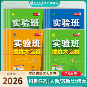 【2026春下册】语文/数学/英语/物理/化学 实验班提优大考卷 初中七八九年级 初一二三版