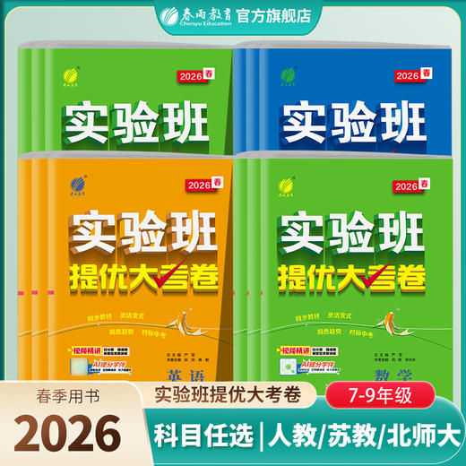 【2026春下册】语文/数学/英语/物理/化学 实验班提优大考卷 初中七八九年级 初一二三版 商品图0