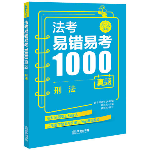 法考易错易考1000真题：刑法（2026年版) 法律考试中心组编 杨艳霞主编 杨艳霞编写 法律出版社 商品图0