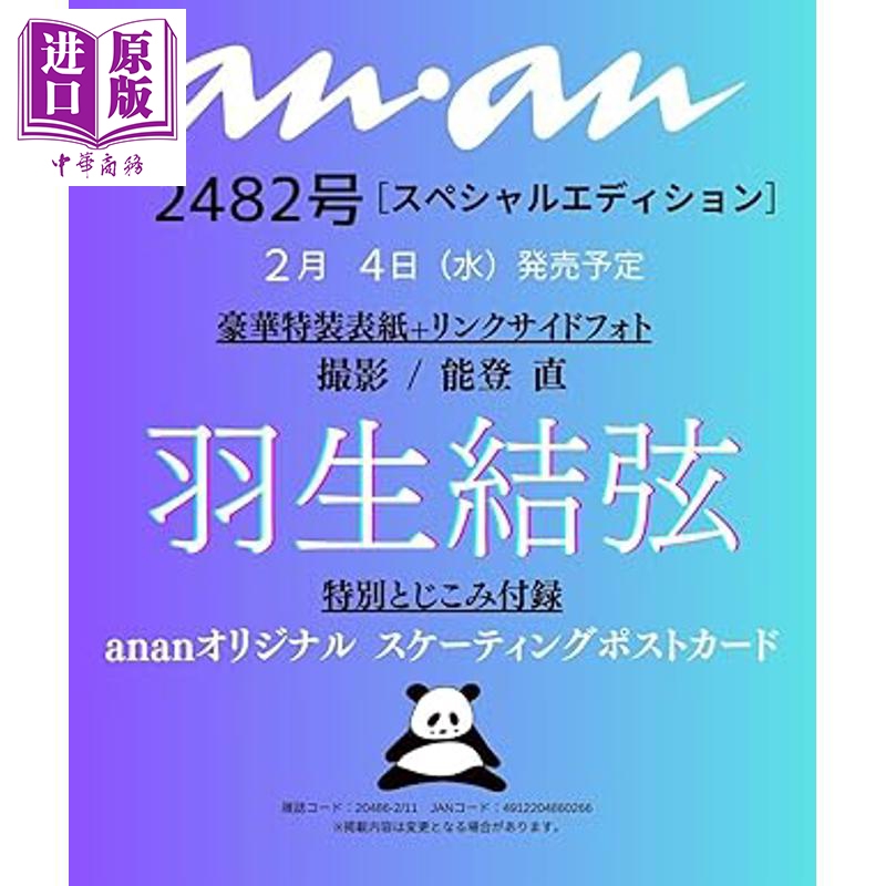 预售 【中商原版】anan 2026年2月11日号增刊 羽生结弦豪华特装封面 日文原版日韩 anan 羽生結弦豪華特装表紙 YUZURU