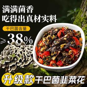 干巴菌韭菜花下饭酱450g 干巴菌含量≥38% 经典山野味 云南老味道