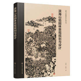 滨海山地园林景观规划与设计