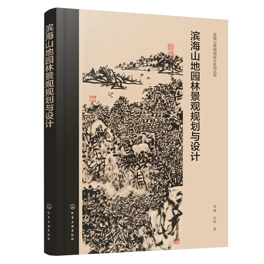 滨海山地园林景观规划与设计 商品图0