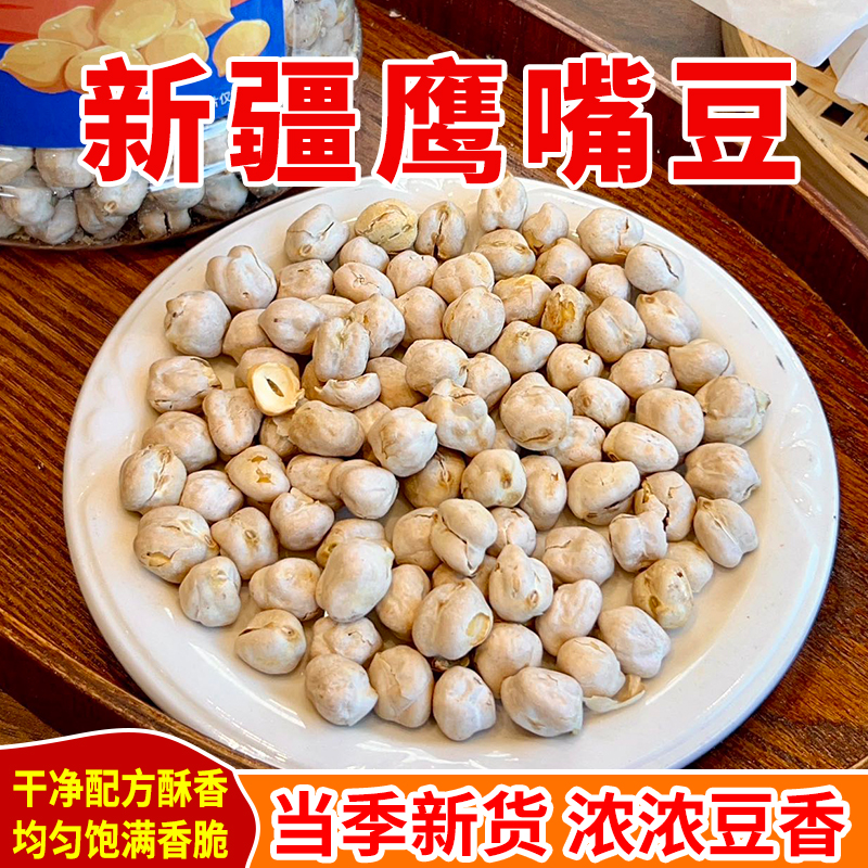 西遇果果新疆鹰嘴豆