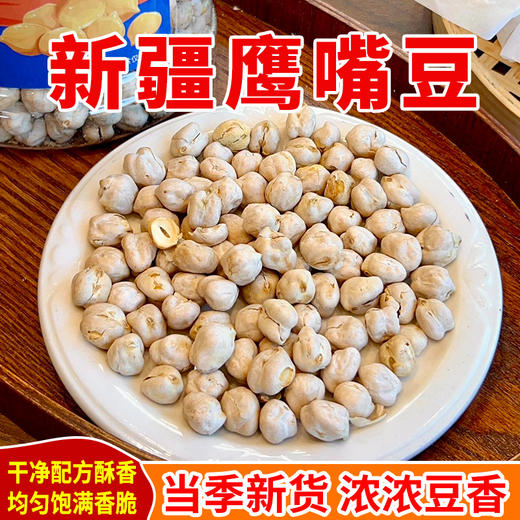 西遇果果新疆鹰嘴豆 商品图0
