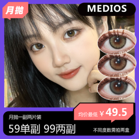 Medios月抛活动 59单副 99两副