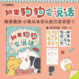 【预售】阿乔WOOF：如果狗狗会说话（随书赠品：书签3张）聪明（有点坏）、善良（有点笨）、勇敢又可爱的狗生大冒险！
