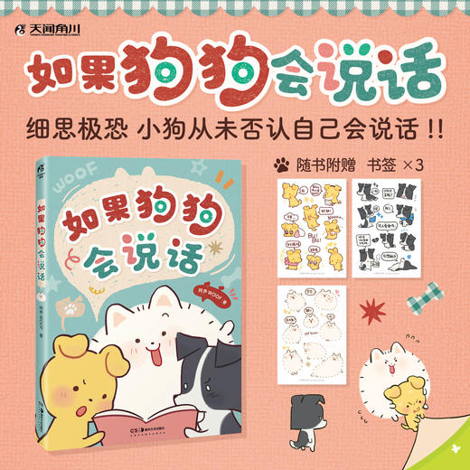 【预售】阿乔WOOF：如果狗狗会说话（随书赠品：书签3张）聪明（有点坏）、善良（有点笨）、勇敢又可爱的狗生大冒险！ 商品图0