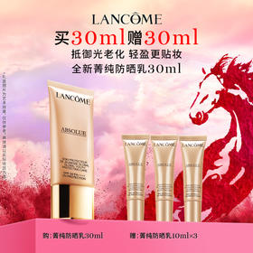 【新年】兰蔻菁纯防晒隔离乳30ml（图示赠品数量有限，赠完后以柜台实际赠品为准）
