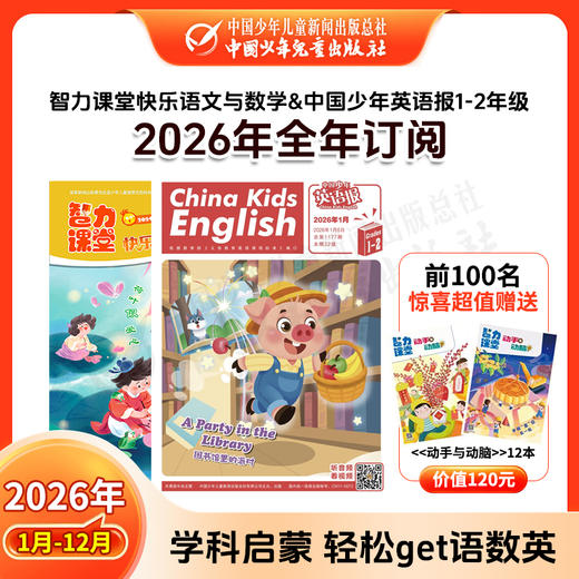 【2026年订阅】中国少年英语报&智力课堂快乐语文与数学 1-2年级 1-12月订阅 商品图0