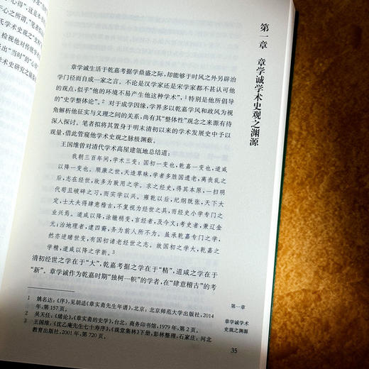 章学诚学术史观 薛璞喆 章氏“会通性”和“整体性” 商品图9
