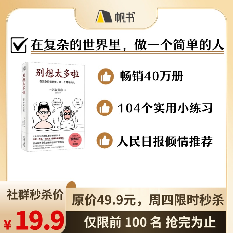 【帆书好书】别想太多啦