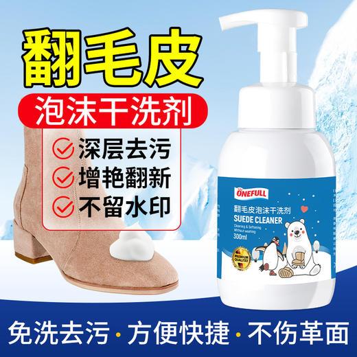 【限时送工具！雪地靴去污利器】onefull 翻毛皮泡沫清洗剂 300ml/瓶 翻毛皮补色剂100ml/瓶 免水清洗 植物提取成分 配方温和 深层去污 配合补色剂效果更好 商品图1