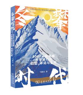 预售 冬攀时代：8000米极高峰冬季探险的欲望、承诺与生死  26年2月13日发货