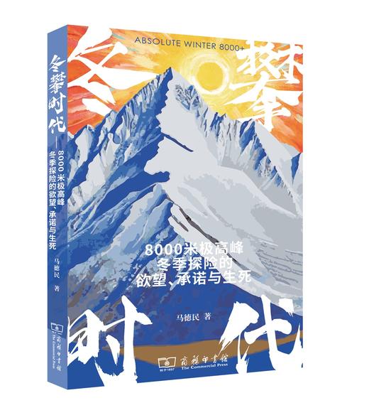预售 冬攀时代：8000米极高峰冬季探险的欲望、承诺与生死  26年2月13日发货 商品图0