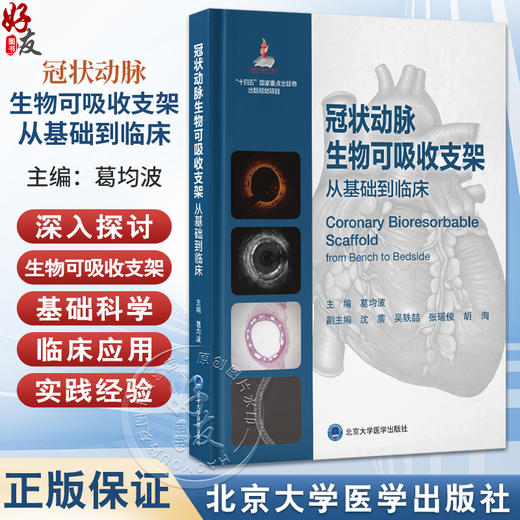 冠状动脉生物可吸收支架从基础到临床 葛均波 主编 深入探讨生物可吸收支架基础与临床 冠状血管 动脉疾病 北京大学医学出版社 商品图0