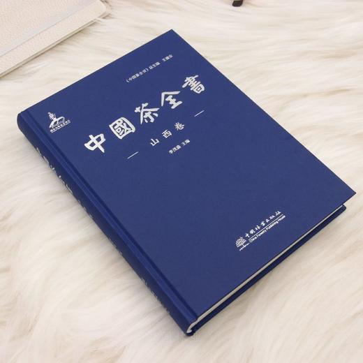 中国茶全书·山西卷 &1297 李茂盛编 权威茶文化资料工具书 详解山西茶商/茶贸/万里茶路 图文并茂 茶文化爱好者/行业研究者必备 商品图3