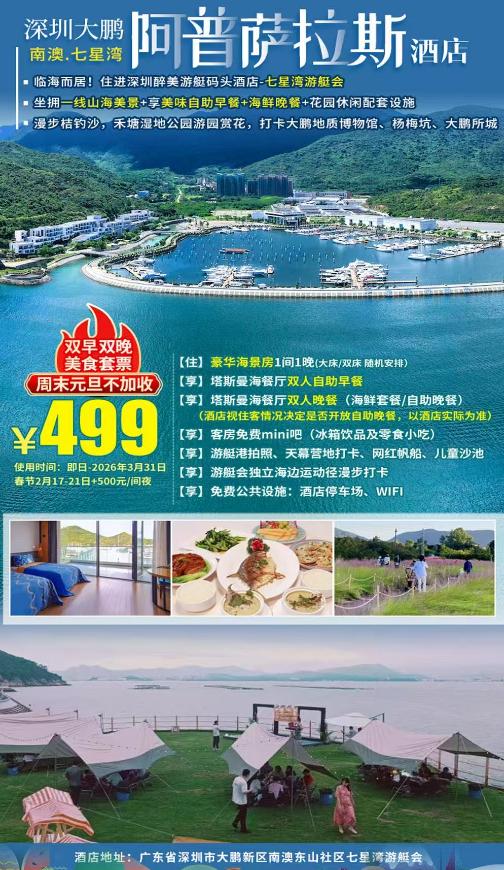 【周末不加收】￥499双早双晚！深圳七星湾阿普萨拉斯酒店豪华海景房+双人自助早餐+海鲜美食套餐/自助晚餐，享mini吧+游艇会配套+海边运动径漫步~游览禾塘湿地公园7000㎡粉黛花海~ 商品图0